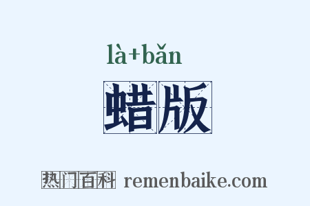 蜡版是什么意思的图片